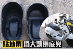 貼地價擺大頭佛底兜-VESPA GTS 300(港幣$1580)