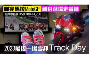 （最後召集）2023最後一場雪邦Track Day(12月9日)