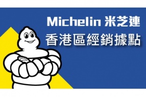 Michelin HK 米芝連二輪香港 - 港九新界各大車行經銷商