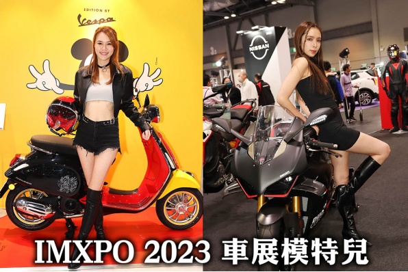 IMXPO 2023 車展模特兒