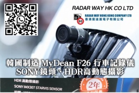 韓國制造 MyDean F26 行車記錄儀 - SONY鏡頭、HDR高動態攝影