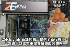 26King.hk 新舖開業 - 提供全新行貨車、寄賣車及電單車保養維修改裝服務