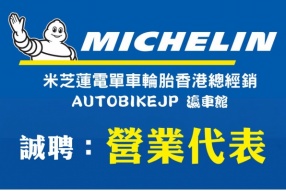 MICHELIN HONG KONG 二輪總經銷 誠聘：營業代表