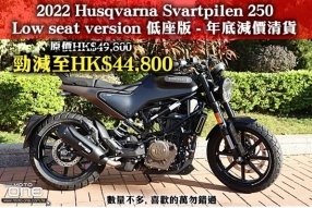 2022 Husqvarna Svartpilen 250 Low seat version 低座版 - 年底減價清貨