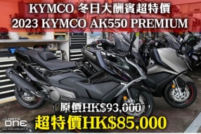 KYMCO 冬日大酬賓超特價 - 2023 KYMCO AK550 PREMIUM