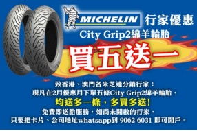 MICHELIN City Grip2綿羊輪胎行家優惠 - 買五送一