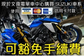 現於文偉電單車中心購買 SUZUKI車系，使用 VISA、MASTERCARD、AMERICAN EXPRESS信用卡付款，可豁免手續費