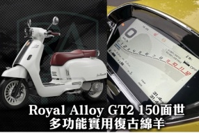 2024 Royal Alloy GT2 150面世 - KEYLESS無匙著車、TFT彩色錶板、ABS/TCS、發熱手筒、胎壓錶、750mm低座高等等多功能實用復古綿羊