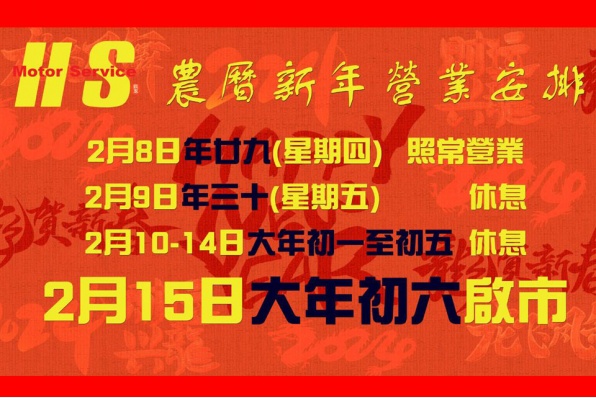 恆迅農曆新年營業時間通告【龍年祝你龍馬精神龍咁威】