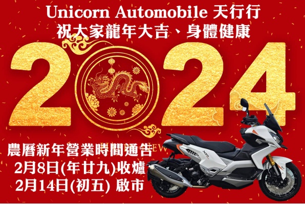 Unicorn Automobile 天行行祝大家龍年大吉、身體健康