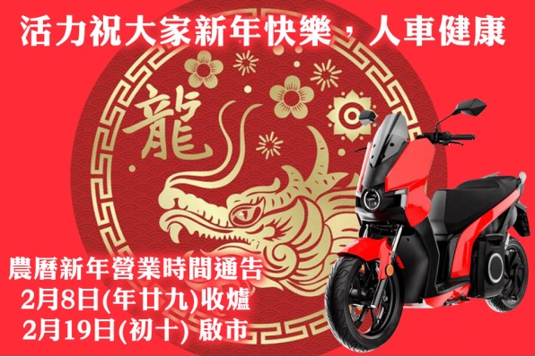 活力祝大家新年快樂，人車健康