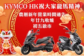 KYMCO HK祝大家龍馬精神