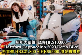 新年大割價! 送你HK$10,000 Hartford Cappuccino 2023 Demo Bike 