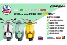 Corsa Motors  限時優惠  Vespa車系現凡於Corsa Motors更換機油一次， 即可免費獲贈以下保養檢查服務