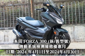 本田 FORZA 300 (新/舊型號) 傳動系統檢測維修優惠月