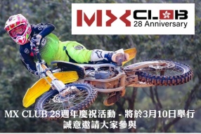 MX CLUB 28週年慶祝活動 - 將於3月10日舉行 誠意邀請大家參與