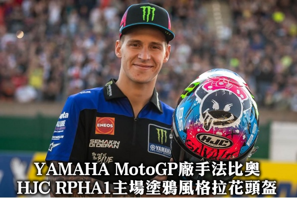 (接受預訂)YAMAHA MotoGP廠手法比奧-HJC RPHA1主場塗鴉風格拉花頭盔