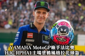 YAMAHA MotoGP廠手法比奧-HJC RPHA1主場塗鴉風格拉花頭盔