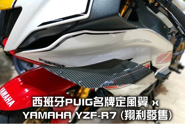 西班牙PUIG名牌定風翼 x YAMAHA YZF-R7 (翔利發售)