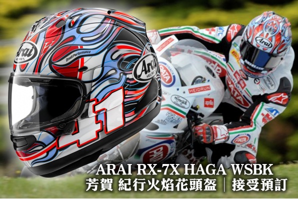 史上最成功WSBK日本車手-芳賀紀行 ARAI RX-7X HAGA WSBK 芳賀紀行復刻版火焰拉花頭盔 - 鴻興接受預訂 暫定 2025 首季到貨!