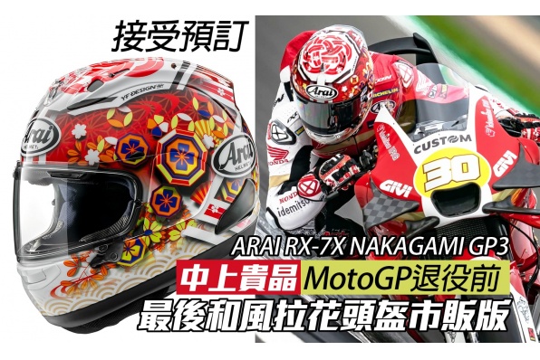 日本車手——中上貴晶MotoGP退役前,最後和風拉花頭盔 ARAI RX-7X NAKAGAMI GP3(接受預訂)