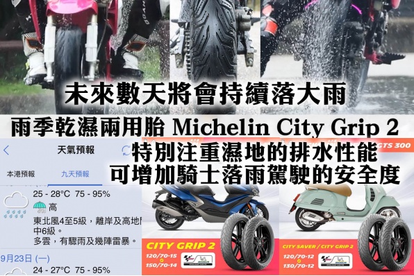 未來數天將會持續落大雨 Michelin City Grip 2 雨季乾濕兩用綿羊輪胎 特別注重濕地的排水性能，可增加騎士落雨駕駛的安全度