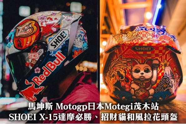 馬坤斯 Motogp日本Motegi茂木站SHOEI X-15達摩必勝、招財貓和風拉花頭盔
