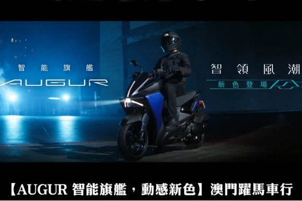 【AUGUR 智能旗艦，動感新色】澳門躍馬車行