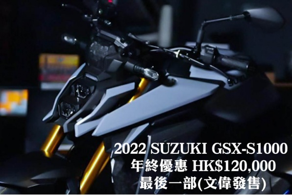 2022 SUZUKI GSX-S1000 年終優惠 HK$120,000 最後一部(文偉發售)