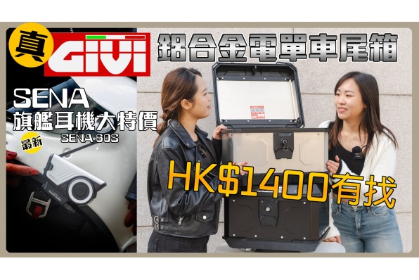 (大優惠)真GIVI MTN39 Monolock鋁合金電單車尾箱｜HK$1400有找｜SENA最新60S旗艦耳機大特價