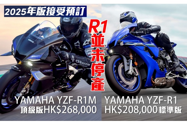 2025 YAMAHA YZF-R1/R1M並未停產 - 接受預訂