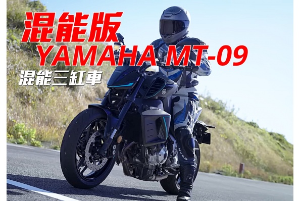 YAMAHA混能羊與混能MT-09