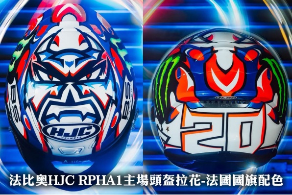 法比奧HJC RPHA1主場頭盔拉花-法國國旗配色