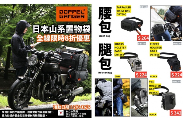 【日本山系電單車用品DOPPELGANGER-限時8折優惠】 【電單車腿包/帳蓬/防水背包,一應俱全!】頭盔王