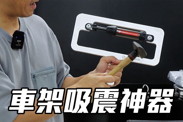 車架吸震神器-ACTIVE PERFORMANCE DAMPER