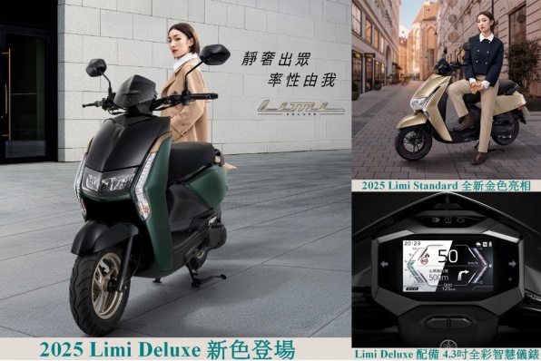 【輕奢出行 2025 YAMAHA Limi 新色來襲】澳門躍馬車行