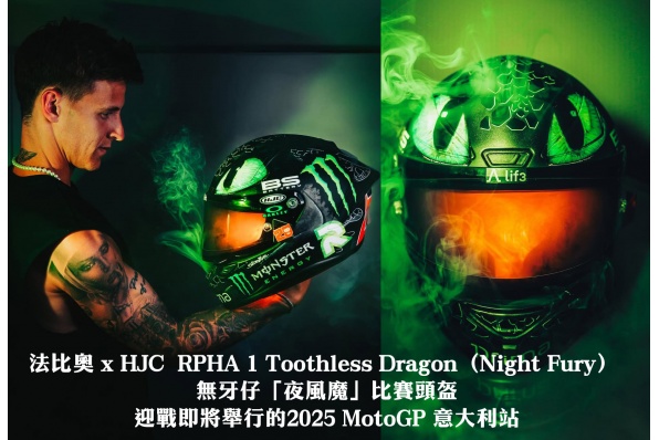 法比奧 x HJC  RPHA 1 Toothless Dragon（Night Fury） 無牙仔「夜風魔」比賽頭盔 迎戰即將舉行的2025 MotoGP 意大利站