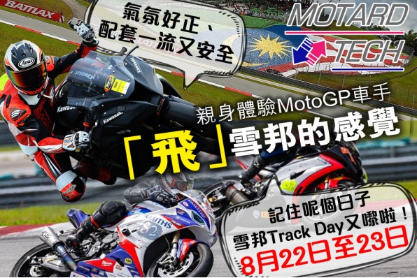 記住呢個日子 雪邦Track Day又嚟啦！ 8月22日至23日