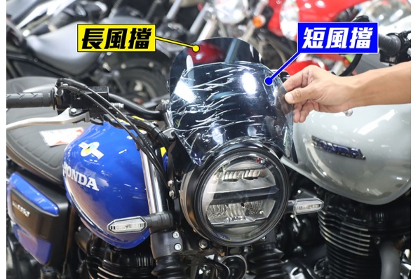 HONDA GB350專用｜單座冚｜高、低風擋(瀛車館發售)