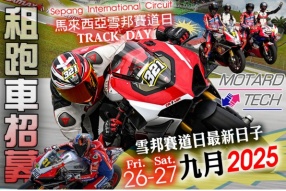 Motard Tech Sepang 雪邦賽道 Track Day 最新日子 2025年9月26日至27日 - 現已接受報名