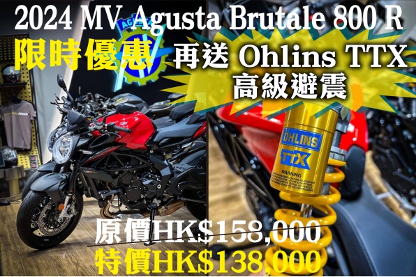 2024 MV Agusta Brutale 800 R 限時優惠！ 原價HK$158,000  特價HK$138,000 再送 Ohlins TTX 高級避震 