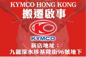 KYMCO HONG KONG 搬遷啟事