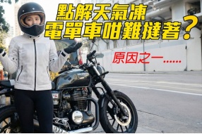 為何天氣一轉冷，電單車特別難以啟動？
