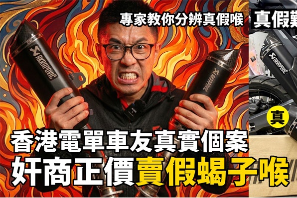 苦主俾足價錢買入假蝎子喉 Akrapovic