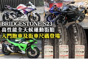 BRIDGESTONE S23 高性能全天候運動街胎 - 入門跑車及街車尺碼登場