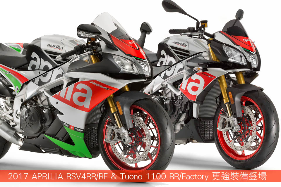 2017 APRILIA RSV4 RR RF Tuono 1100 RR Factory