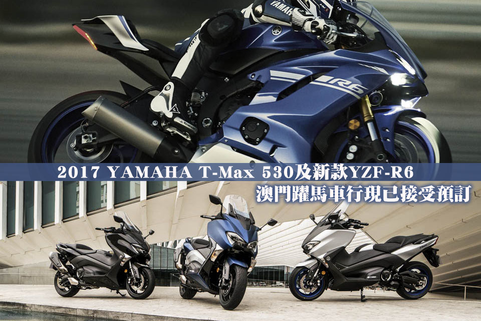 2017 YAMAHA T-Max 530 YZF-R6 MACAU