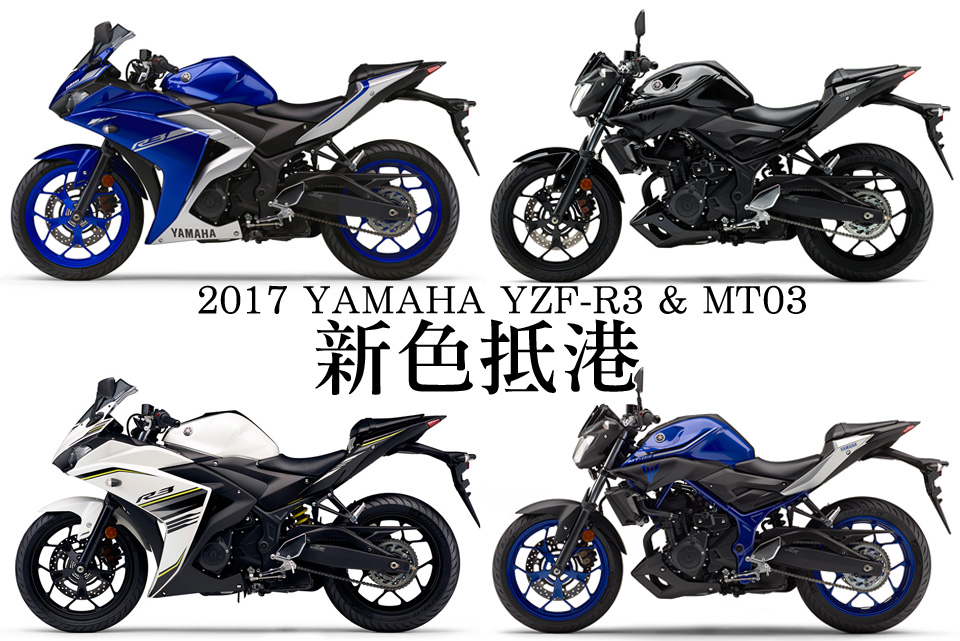 2017_YAMAHA YZF-R3 & MT-03