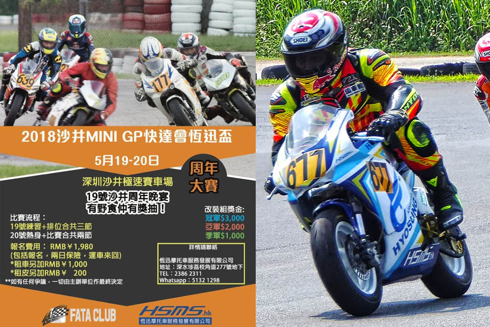 2018 HSMS HK MINI GP