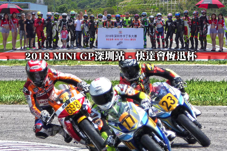 2018 MINI GP HSMS HK